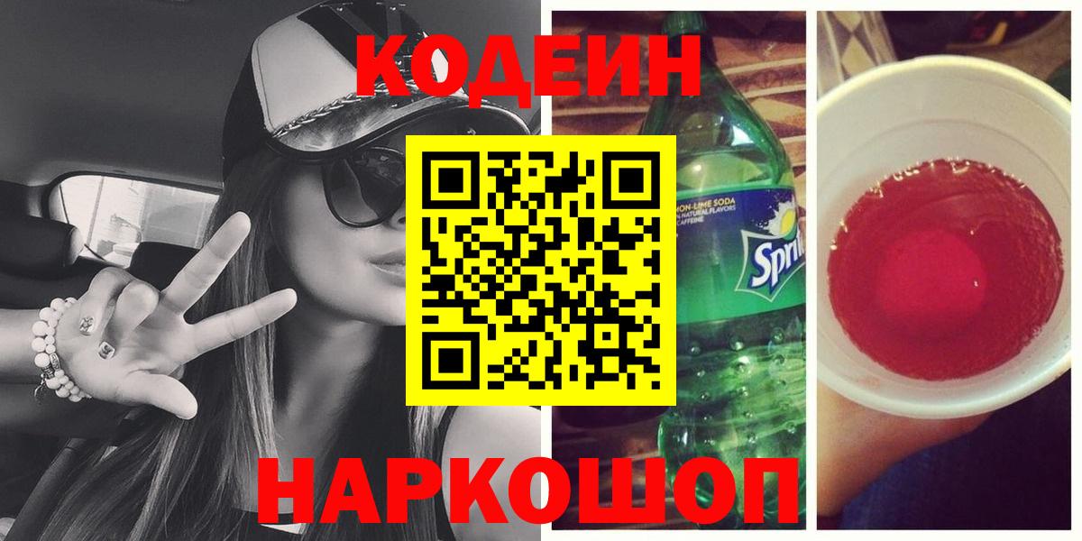 Кодеин напиток Lean (лин)  Кодеиновый сироп Lean Purple Drank  Вход с VPN  Кизляр 
